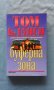 Том Кланси - Буферна зона, снимка 1 - Художествена литература - 19211083