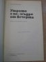 Книга "Утрото е по-мъдро от вечерта - С. Иванов" - 184 стр., снимка 2
