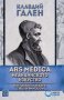ARS MEDICA. Медицинското изкуство, снимка 1 - Специализирана литература - 22549226
