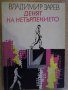 Книга "Денят на нетърпението - Владимир Зарев" - 216 стр., снимка 1 - Художествена литература - 8337973