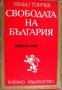 Свободата на България , снимка 1 - Други - 24482024