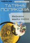 Нейната малка тайна , снимка 1 - Художествена литература - 18223364