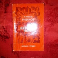 Неизвестният войник -Анатолий Рибаков, снимка 1 - Художествена литература - 18902524