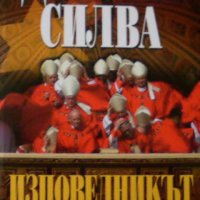 Даниъл Силва - Изповедникът (2005), снимка 1 - Художествена литература - 20682573