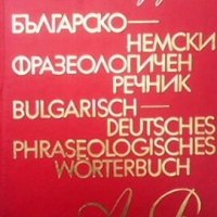 Българско-немски фразеологичен речник Жана Николова-Гълъбова, снимка 1 - Чуждоезиково обучение, речници - 23556303