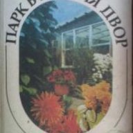 Поредица Любител книга 10: Парк в нашия двор , снимка 1 - Художествена литература - 18237575