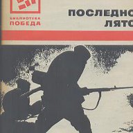 Последно лято.  Константин Симонов, снимка 1 - Художествена литература - 13420674