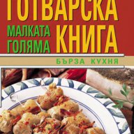 Малката голяма готварска книга: Бърза кухня, снимка 1 - Специализирана литература - 11253766