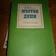 Мъртви души - Николай В. Гогол, снимка 1 - Художествена литература - 15181468