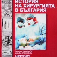 История на хирургията в България Дамян Дамянов, снимка 1 - Специализирана литература - 25252840