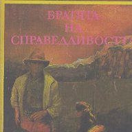 Братята на справедливостта. Марион Дели, снимка 1 - Художествена литература - 12421895