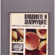 плодовете и зеленчуците храна и лечебно средство, снимка 1 - Художествена литература - 10591076