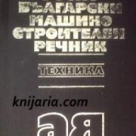 Руско-Български машиностроителен речник , снимка 1 - Чуждоезиково обучение, речници - 18214740