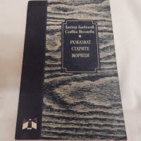 Разказват старите моряци - Любен Любенов, Славка Михнева, снимка 1 - Художествена литература - 23733838