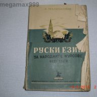 Книги-учебници по английски,руски,немски,френски, снимка 7 - Учебници, учебни тетрадки - 12387565