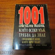 ⓈⒺⓍ1001 сексуални тайни който всеки един мъж трябва да знае.. и да не е изненадан !, снимка 1 - Художествена литература - 11072819