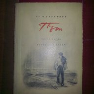 Път-Към равнината-Ст.Ц.Даскалов-част първа, снимка 1 - Художествена литература - 12524650