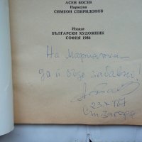 С перо и боички - забавно за всички - Асен Босев с автограф, снимка 2 - Детски книжки - 25639193