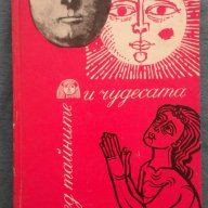 Сред тайните и чудесата – Николай Рубакин, снимка 1 - Художествена литература - 14176029