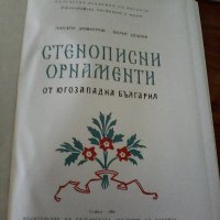 Стенописни орнаменти от Югозападна България Захари Димитров, Борис Шаров, снимка 4 - Специализирана литература - 24494501