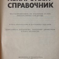 Лекарствен справочник (медицина), снимка 2 - Енциклопедии, справочници - 9720056