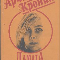 Дамата с карамфилите.  Арчибалд Кронин, снимка 1 - Художествена литература - 14690265