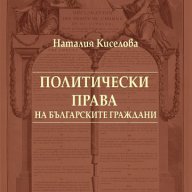 Политически права на българските граждани, снимка 1 - Художествена литература - 18027864