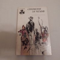 Спомени за Чехов - мемоари, снимка 1 - Художествена литература - 24450861