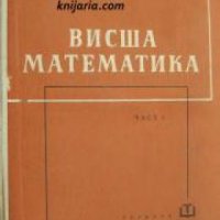 Висша математика част 1: Аналитична геометрия на равнината, детерминанти, аналитична геометрия на пр, снимка 1 - Други - 21606896