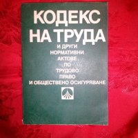 Кодекс на труда - Ванюша Вичева Ангушева, снимка 1 - Специализирана литература - 19819624