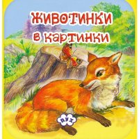 Книжка хармоника: Животинки в картинки - Лисица, снимка 1 - Детски книжки - 25838641