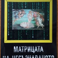 Матрицата на несъзнаваното.Философска реконструкция на психоанализата,Вяра Николова,2006г.256стр., снимка 1 - Енциклопедии, справочници - 23851464