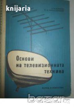 Основи на телевизионната техника , снимка 1