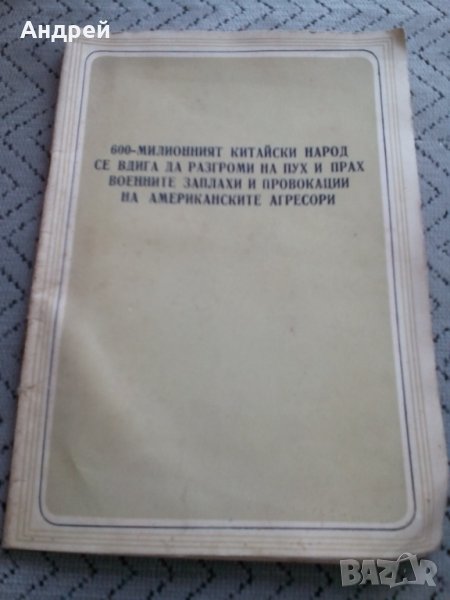 Старо комунистическо четиво #4, снимка 1