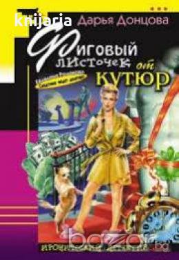 Фиговый листочек от кутюр , снимка 1