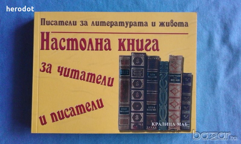 Настолна книга за читатели и писатели, снимка 1