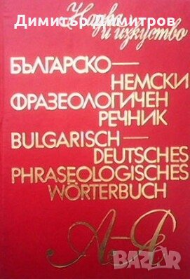 Българско-немски фразеологичен речник Жана Николова-Гълъбова, снимка 1