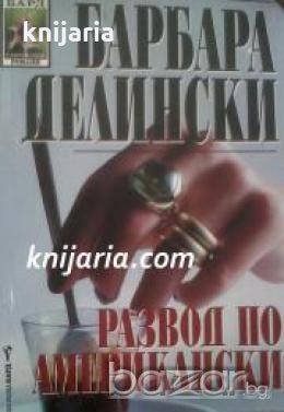 Поредица Съвременни романи: Развод по американски , снимка 1