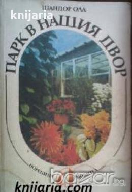 Поредица Любител книга 10: Парк в нашия двор , снимка 1