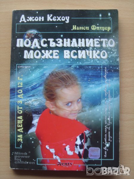 Подсъзнанието може всичко за деца от 3 до 12 г Джон Кехоу, снимка 1