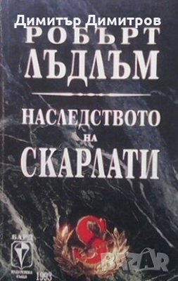 Наследството на Скарлати Робърт Лъдлъм, снимка 1
