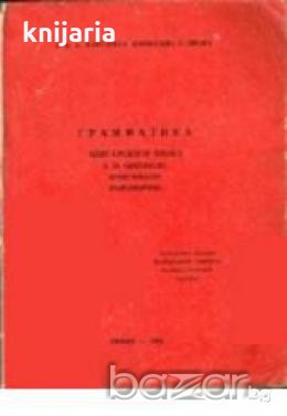 Грамматика Болгарского языка част 3 Синтаксис. Хрестоматия. Разговорник (Българска граматика), снимка 1