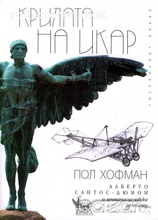 Крилата на Икар, снимка 1