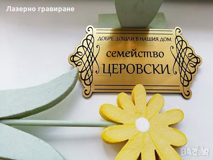 ТАБЕЛА ЗА ВРАТА - Лазерно гравиране, снимка 1