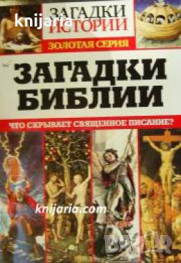 Загадки библии: Что скрывает священное писание? , снимка 1