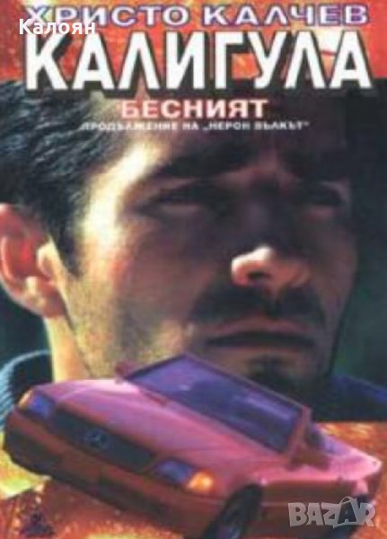 Христо Калчев - Калигула бесният, снимка 1