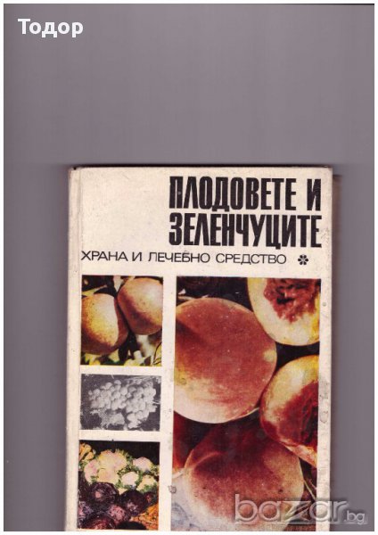 плодовете и зеленчуците храна и лечебно средство, снимка 1