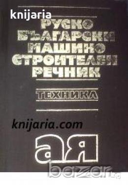 Руско-Български машиностроителен речник , снимка 1