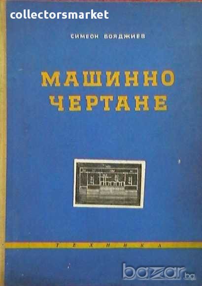 Машинно чертане, снимка 1