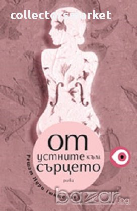 От устните към сърцето, снимка 1